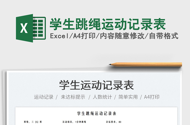 2022學(xué)生跳繩運動記錄表免費下載