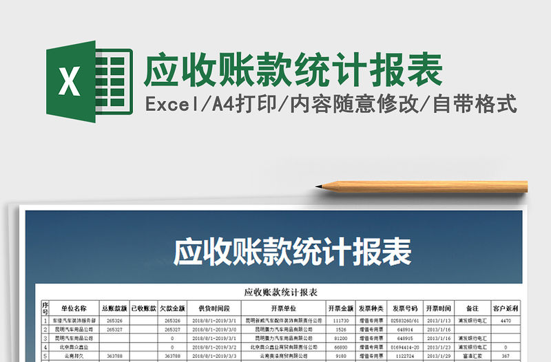 2021年應收賬款統計報表