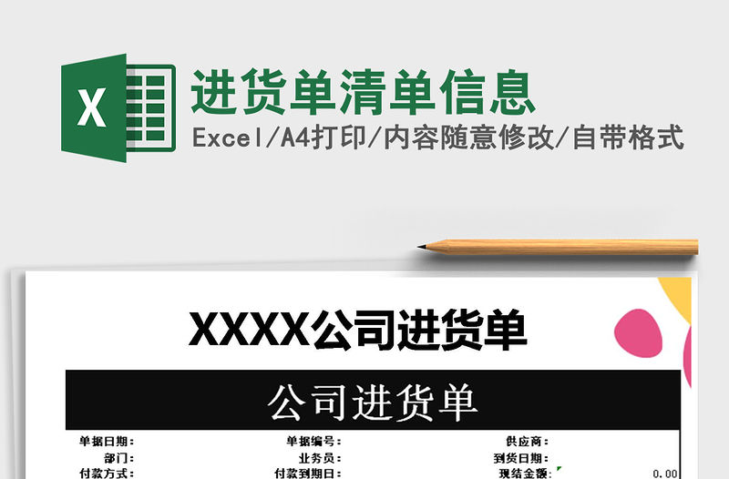 2021年進貨單清單信息