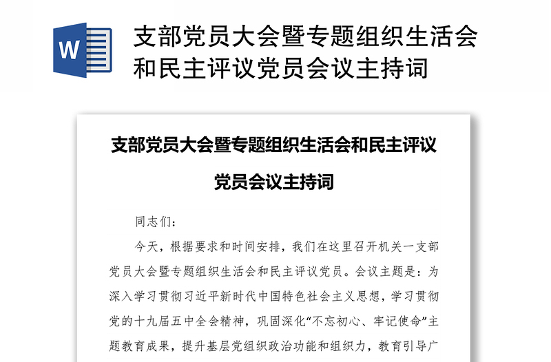 支部黨員大會暨專題組織生活會和民主評議黨員會議主持詞