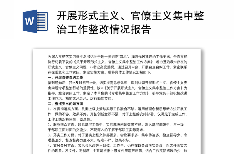 開展形式主義、官僚主義集中整治工作整改情況報(bào)告