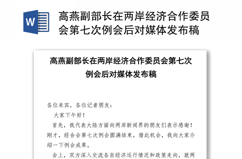 高燕副部长在两岸经济合作委员会第七次例会后对媒体发布稿