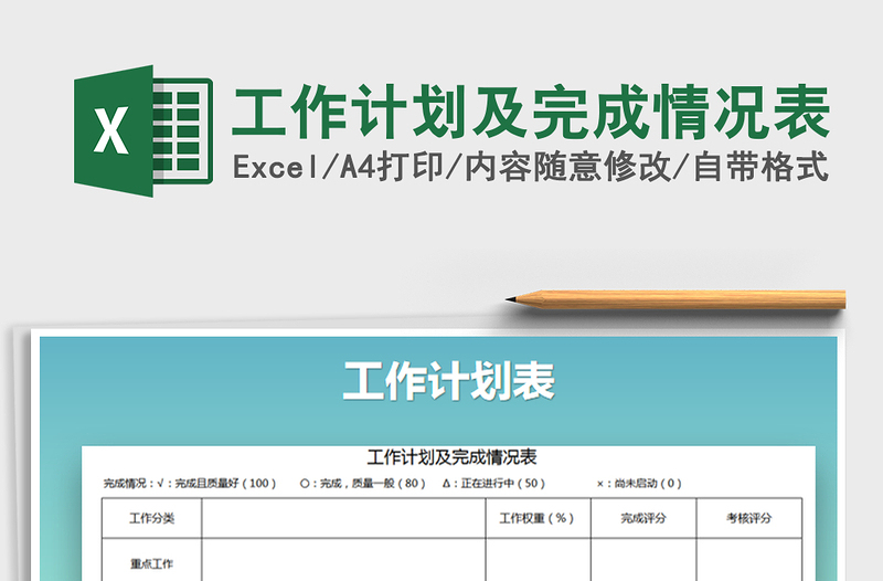 2021年工作计划及完成情况表