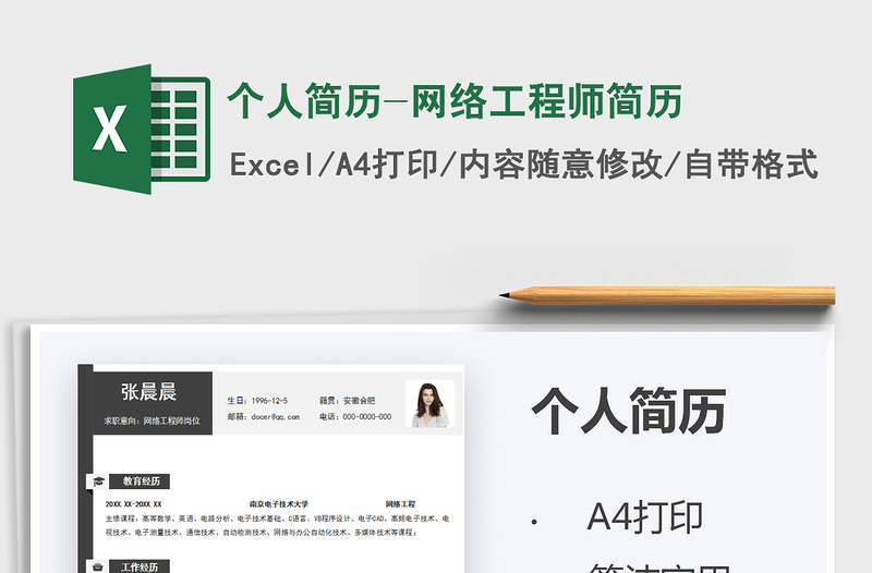 2021個人簡歷-網絡工程師簡歷免費下載