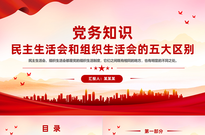 黨務(wù)知識(shí)之民主生活會(huì)和組織生活會(huì)的五大區(qū)別PPT課件