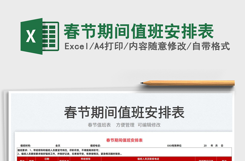 2022春節(jié)期間值班安排表免費下載