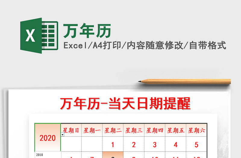 2021年萬年歷