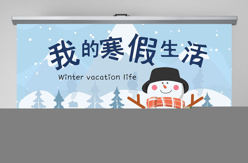 原創我的寒假生活卡通電子相冊寒假PPT模板-版權可商用