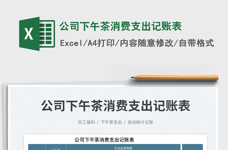 2023公司下午茶消費支出記賬表免費下載