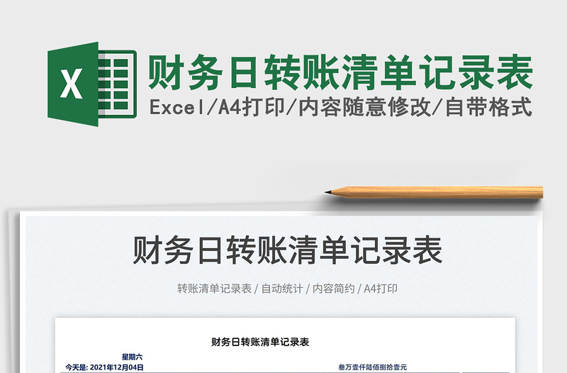 2022財(cái)務(wù)日轉(zhuǎn)賬清單記錄表免費(fèi)下載