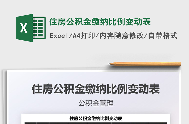 2021年住房公积金缴纳比例变动表