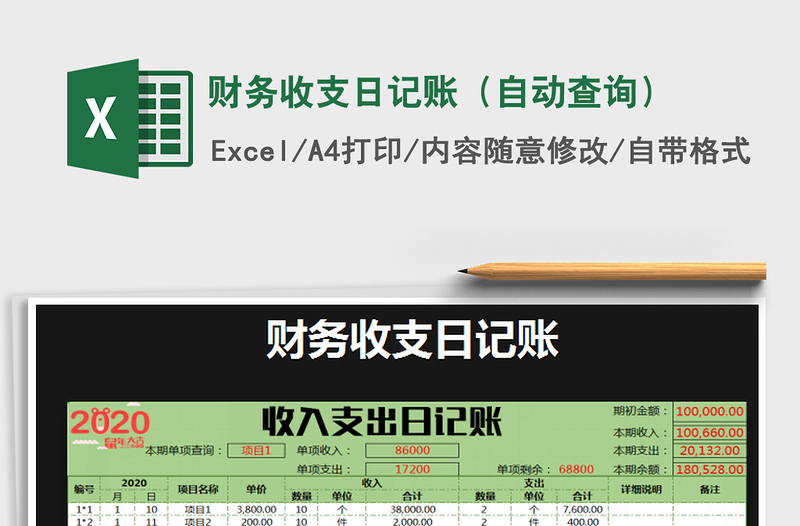 2021年財(cái)務(wù)收支日記賬(自動(dòng)查詢)免費(fèi)下載
