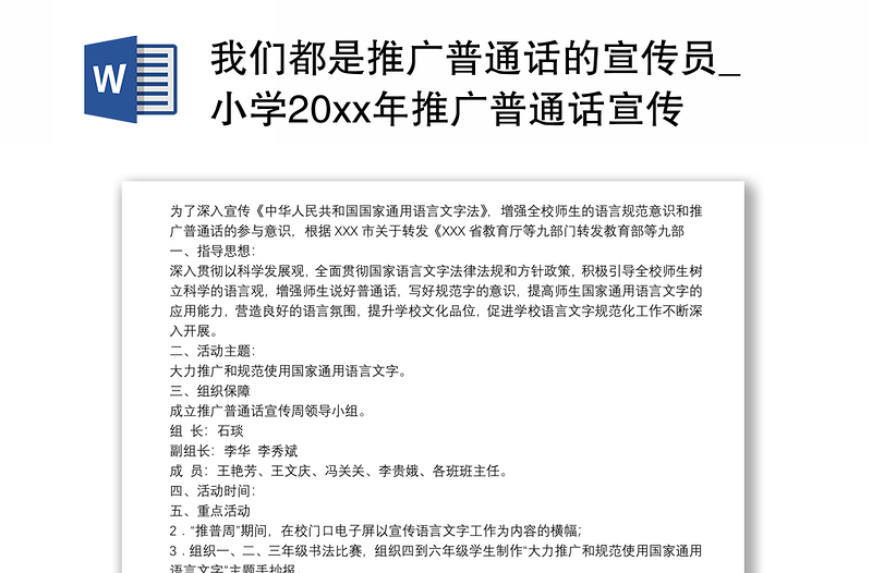 我们都是推广普通话的宣传员_小学20xx年推广普通话宣传周活动方案