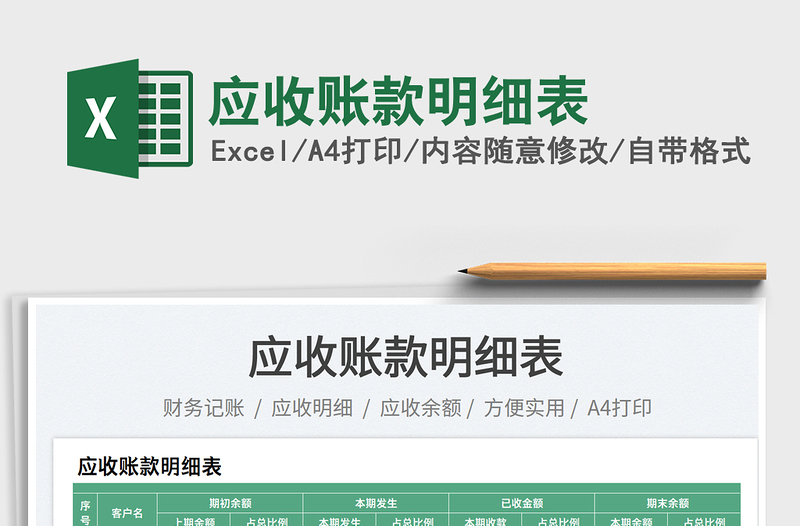 應(yīng)收賬款明細(xì)表