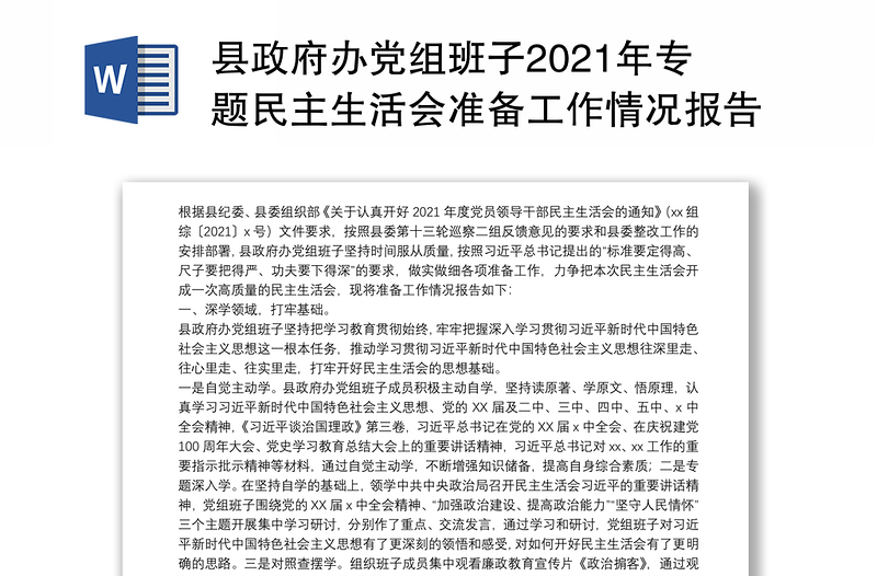 县政府办党组班子2021年专题民主生活会准备工作情况报告
