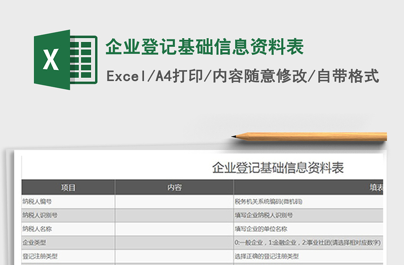 2021年企業(yè)登記基礎信息資料表免費下載