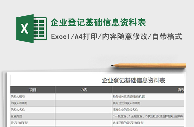 2021年企业登记基础信息资料表免费下载