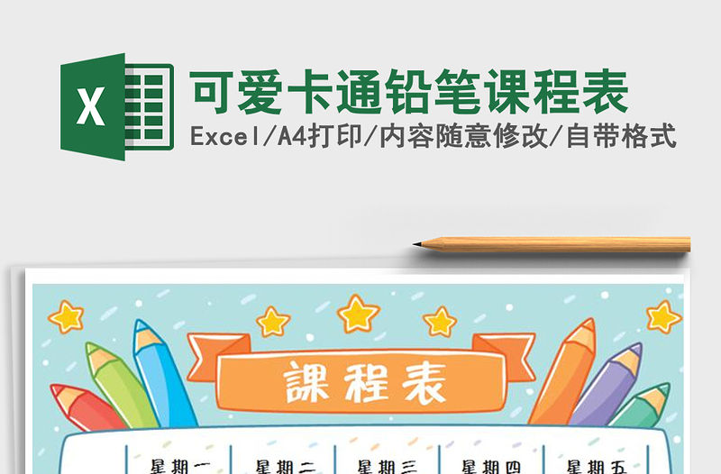 2021年可愛卡通鉛筆課程表
