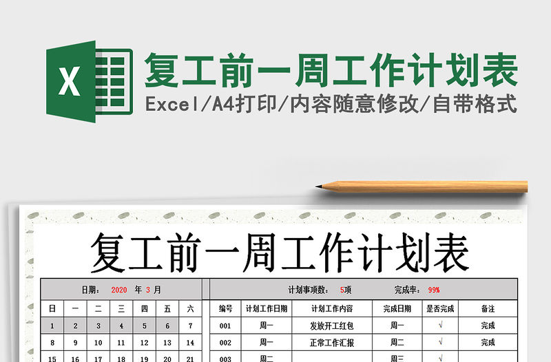 2021年復工前一周工作計劃表