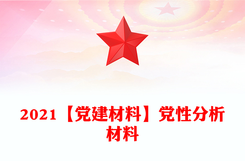 2021【黨建材料】黨性分析材料