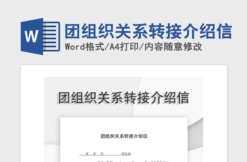 2021年團(tuán)組織關(guān)系轉(zhuǎn)接介紹信