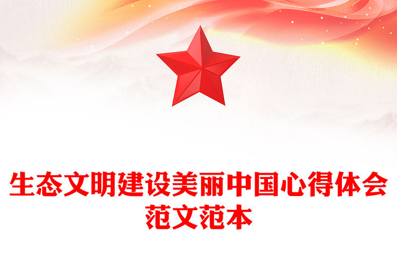 生態(tài)文明建設(shè)美麗中國心得體會(huì)范文范本