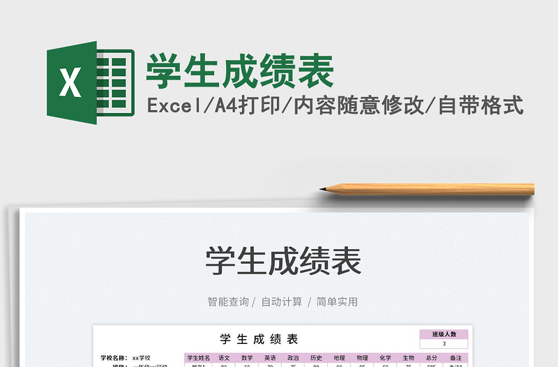 2022學(xué)生成績(jī)表免費(fèi)下載