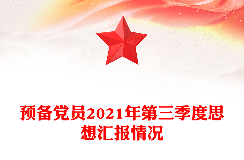 預(yù)備黨員2021年第三季度思想?yún)R報情況