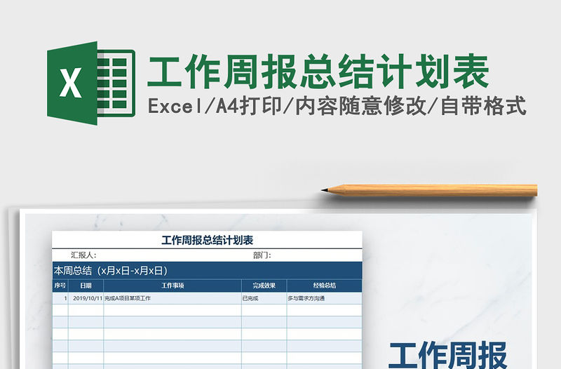 2021年工作周報總結計劃表