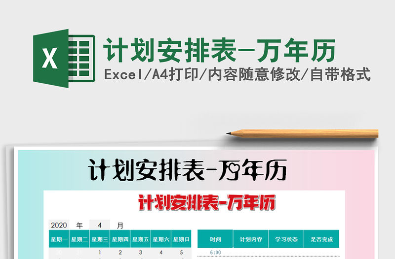 2021年計劃安排表-萬年歷