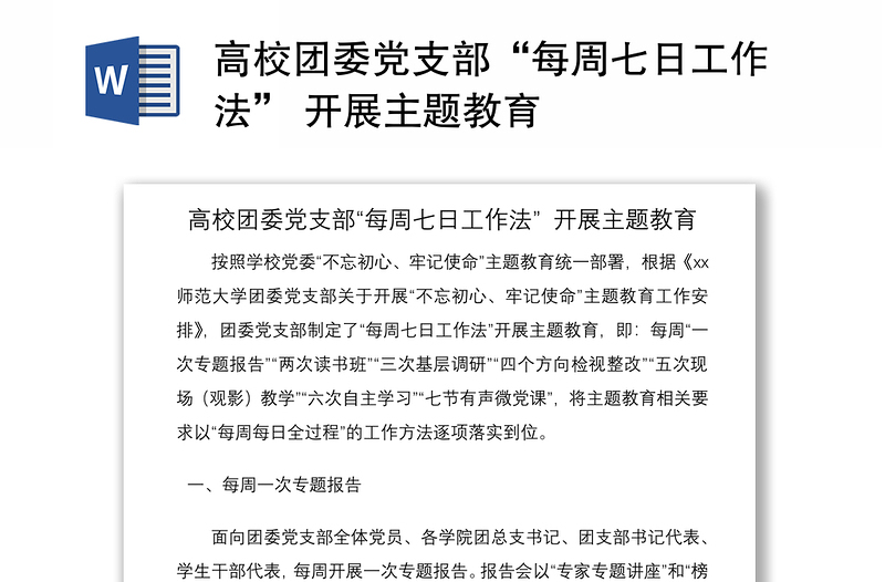2021高校團(tuán)委黨支部“每周七日工作法” 開展主題教育