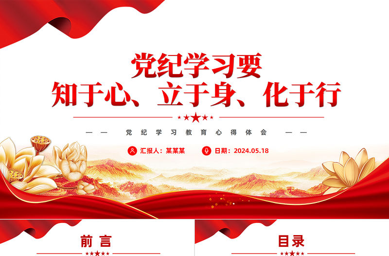 黨紀學習要知于心立于身化于行PPT紅色黨政風黨紀學習教育心得體會課件