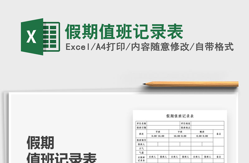 2022假期值班記錄表免費下載
