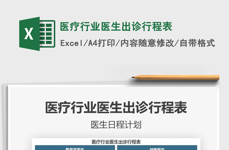 2021年醫(yī)療行業(yè)醫(yī)生出診行程表