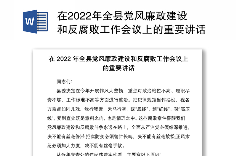 在2022年全县党风廉政建设和反腐败工作会议上的重要讲话