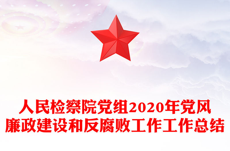 人民檢察院黨組2020年黨風(fēng)廉政建設(shè)和反腐敗工作工作總結(jié)