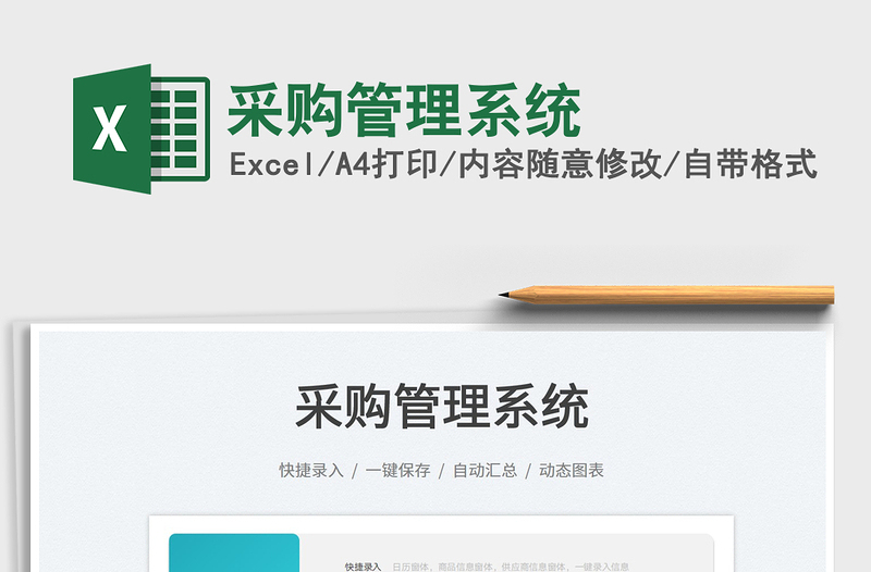 2022采購(gòu)管理系統(tǒng)免費(fèi)下載