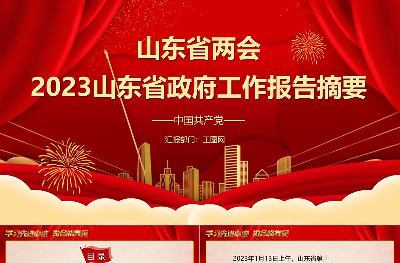 2023年兩會精神山東省政府工作報告PPT大氣精美風(fēng)黨員干部學(xué)習(xí)教育專題黨課課件