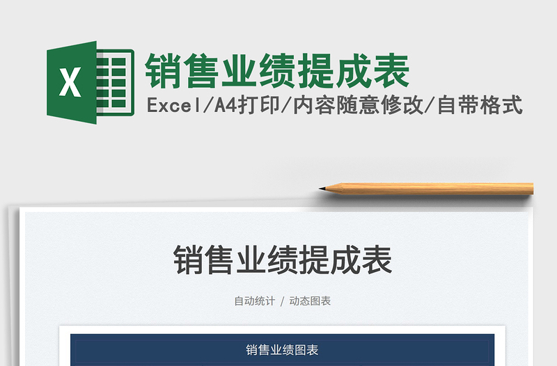 2022銷售業(yè)績提成表免費(fèi)下載
