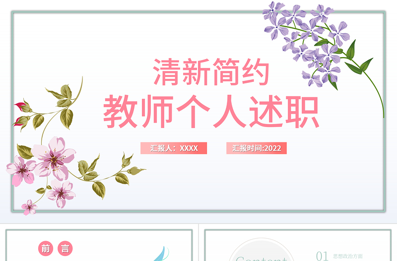 2022教師個(gè)人述職報(bào)告PPT綠色簡(jiǎn)約風(fēng)教師年終工作總結(jié)匯報(bào)述職報(bào)告課件模板