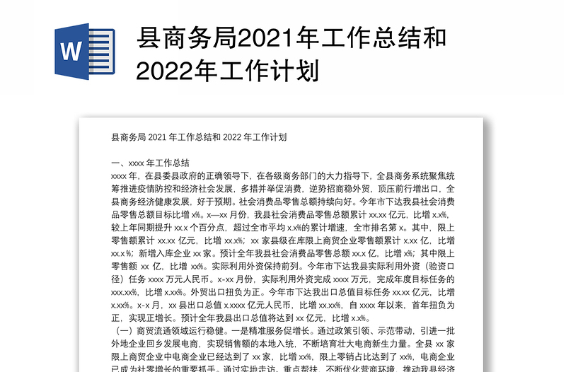 县商务局2021年工作总结和2022年工作计划
