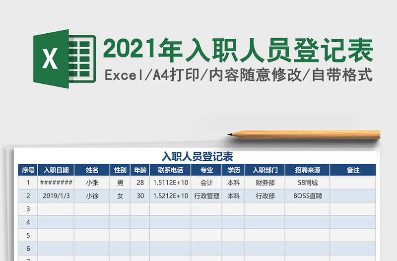 2021年入職人員登記表