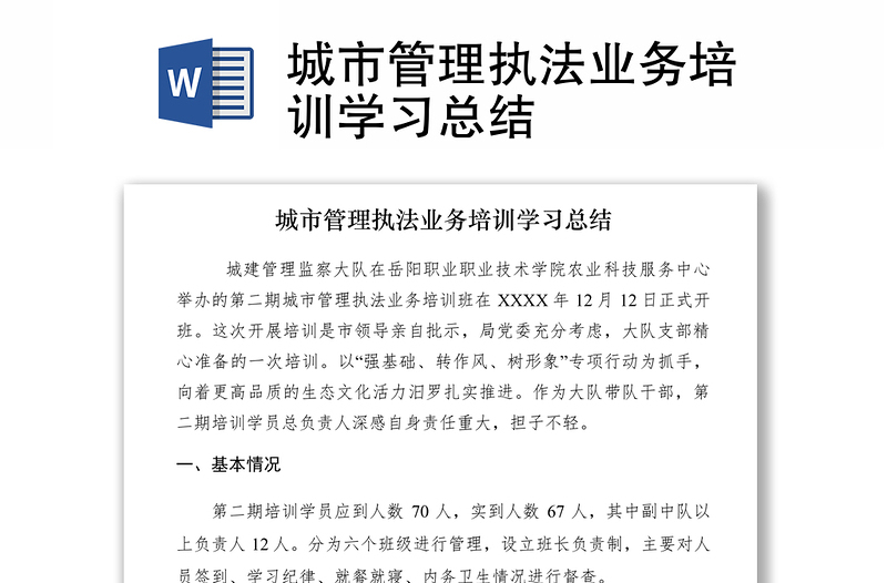 2021城市管理執(zhí)法業(yè)務(wù)培訓(xùn)學(xué)習(xí)總結(jié)