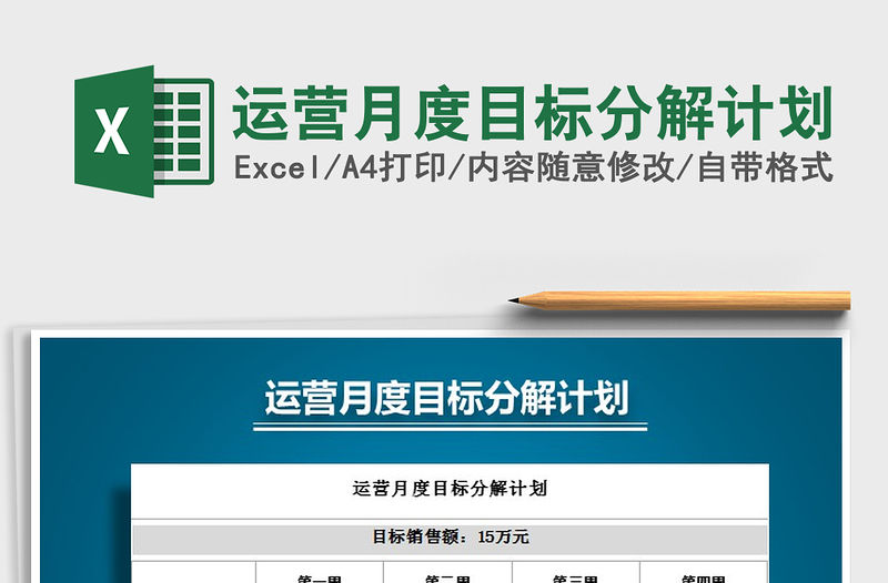 2021年運營月度目標分解計劃