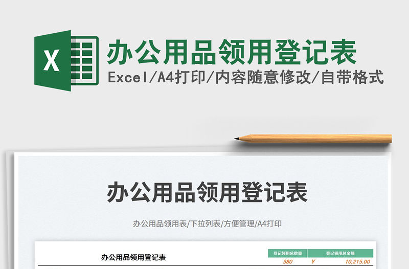 2023辦公用品領用登記表免費下載