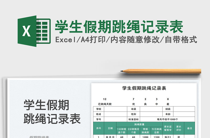 學生假期跳繩記錄表