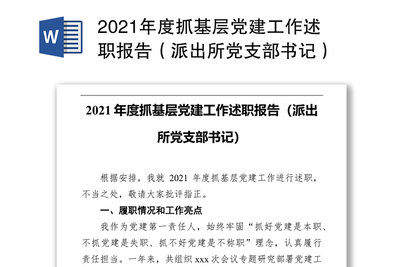 2021年度抓基層黨建工作述職報(bào)告(派出所黨支部書記)