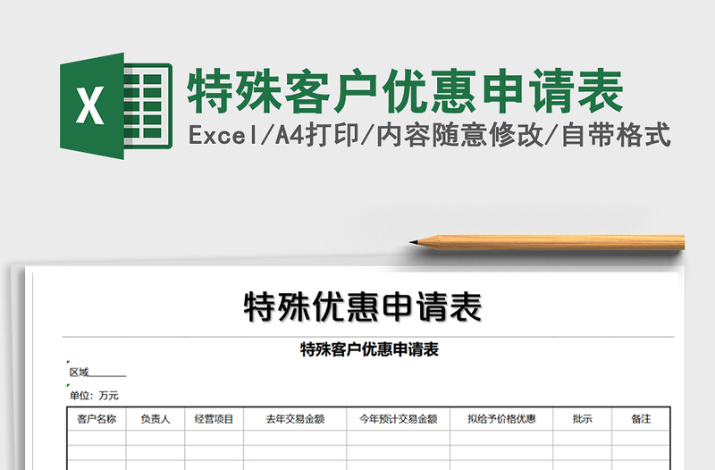 2021年特殊客户优惠申请表