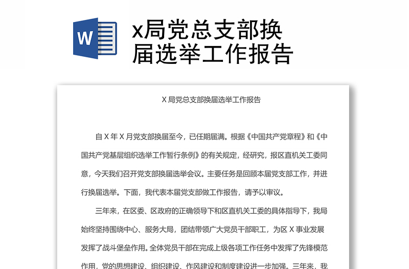 x局黨總支部換??屆選舉工作報(bào)告