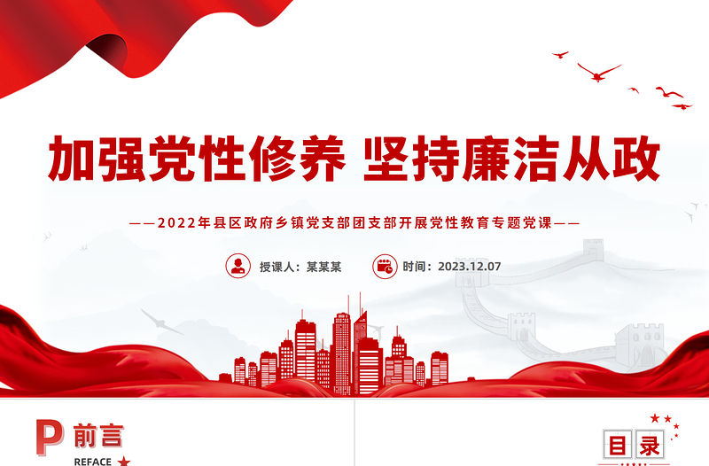 縣區(qū)政府鄉(xiāng)鎮(zhèn)黨支部團(tuán)支部開(kāi)展黨性教育PPT紅色大氣廉政黨課下載